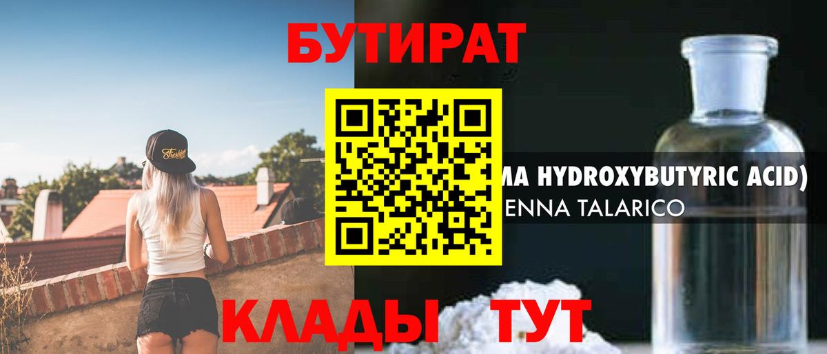 Бутират  БУТИРАТ жидкий экстази  Вход с VPN  Мариинск 