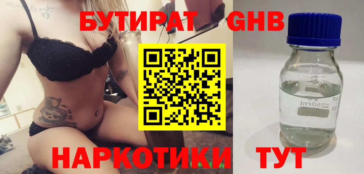 БУТИРАТ оксибутират Мариинск
