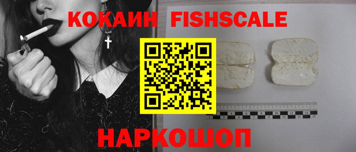 COCAIN FishScale Мариинск