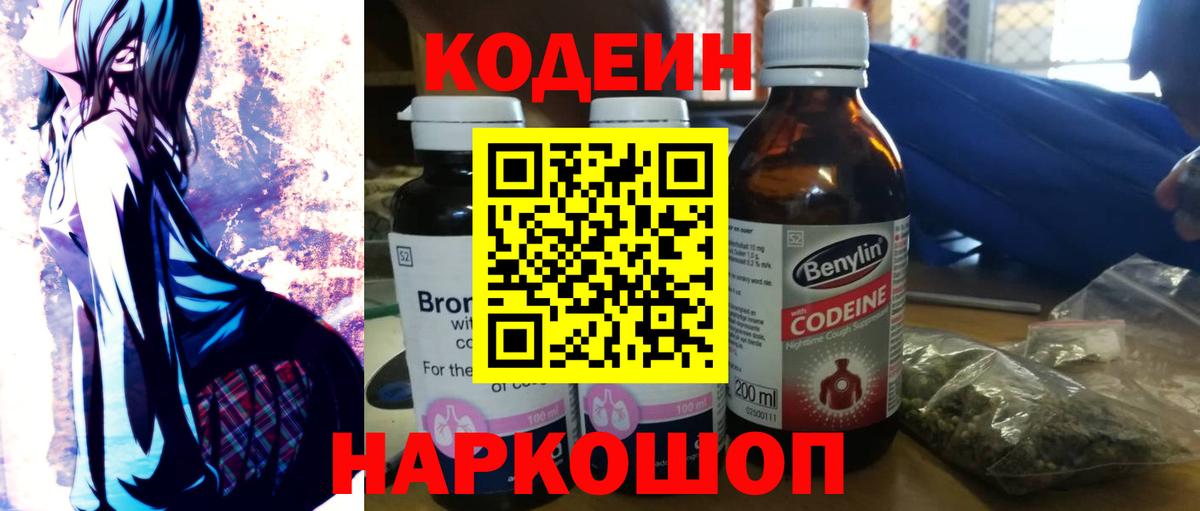 Кодеин Purple Drank Мариинск